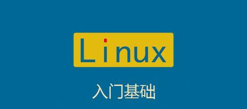 Linux入门基础教程有哪些常见问题？如何解决？  第1张