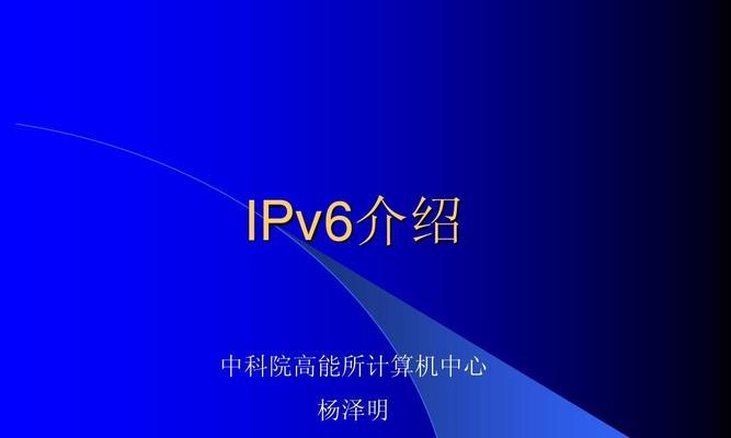 IPv6对普通用户有哪些优势？如何利用IPv6提升网络体验？  第3张