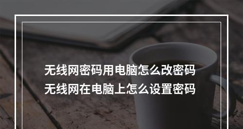 如何更改手机无线网密码？详细步骤是什么？  第3张