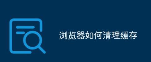 电脑浏览器缓存清除技巧？如何快速清理浏览器缓存？  第3张