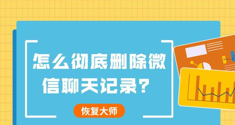 如何彻底删除聊天记录？聊天记录删除后能否恢复？  第3张