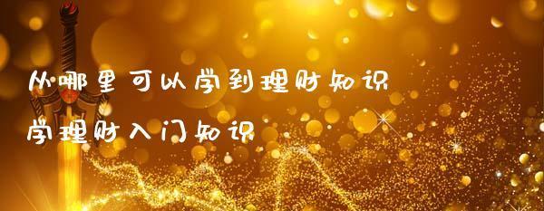 理财知识普及小常识分享？如何快速掌握基础理财技巧？  第2张