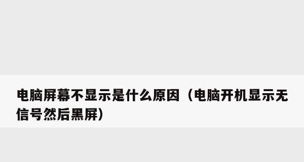 电脑开机后黑屏怎么办？正常启动后黑屏的解决方法是什么？  第2张