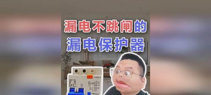 电器外壳漏电时漏电保护器会跳闸吗？如何预防？  第2张